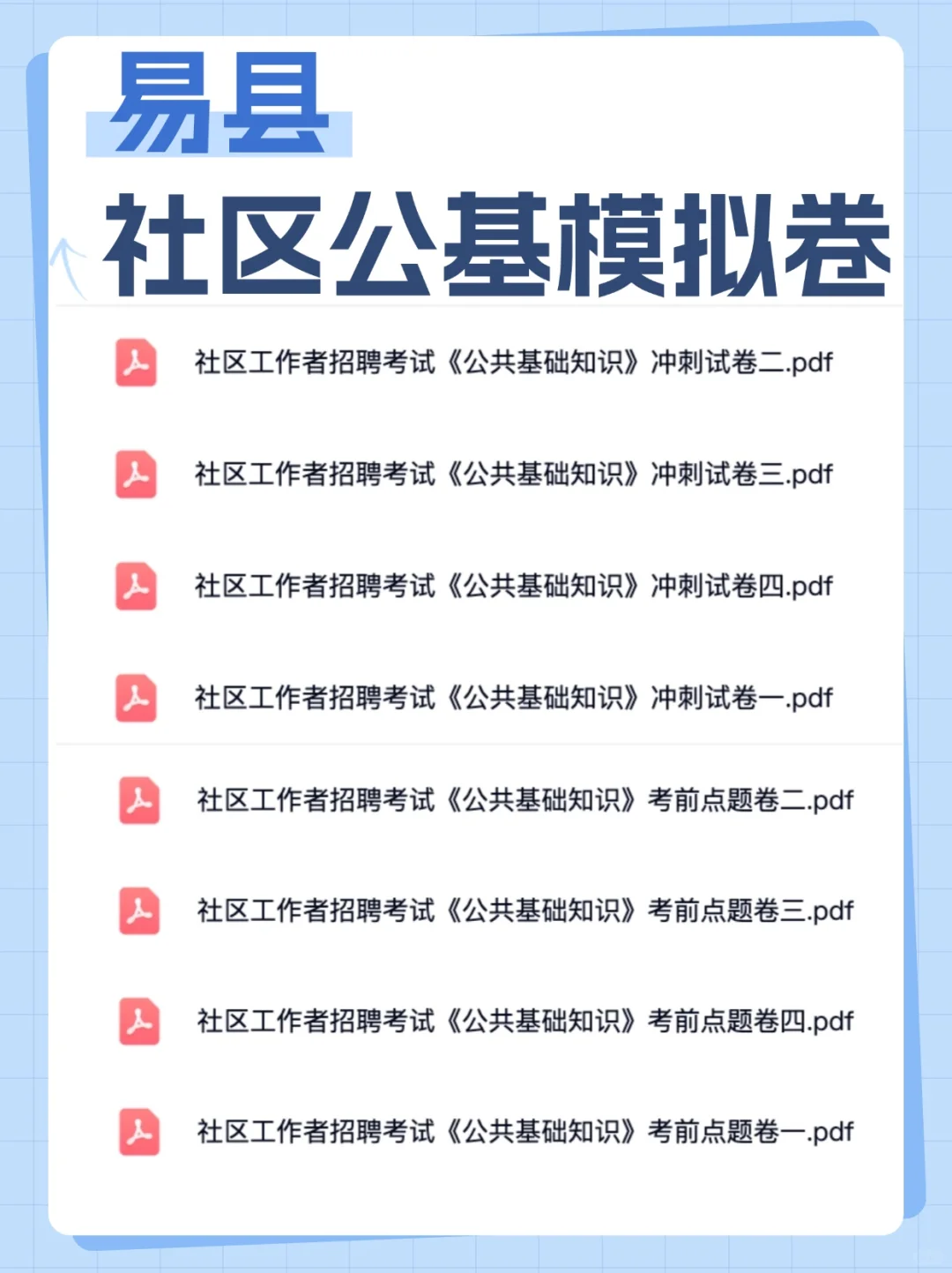 提醒一下?今天报名保定易县社区工作者的人