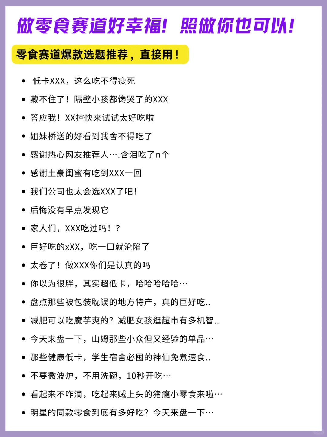 零食赛道做账号好幸福！真的好简单！照做~