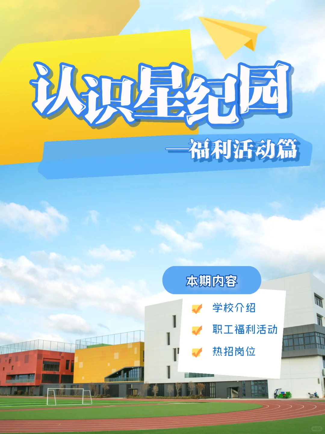 ?五险一金+寒暑假!福州星纪园学校招聘中!