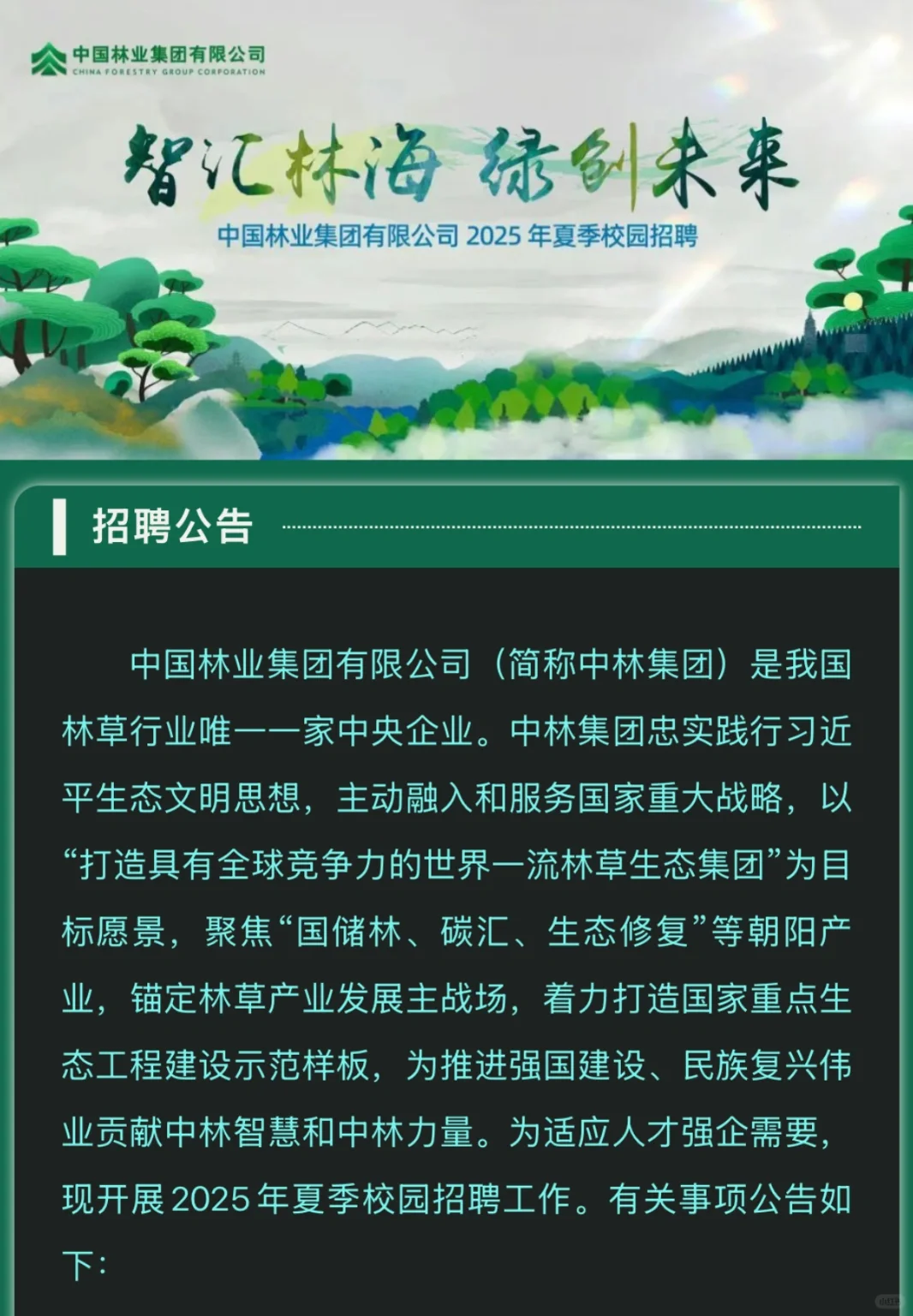 刚刚,中国林业集团校招启动!