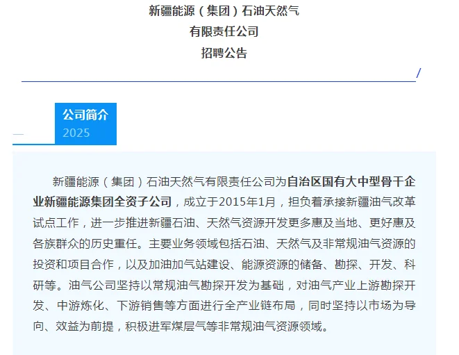 新疆能源招人啦~