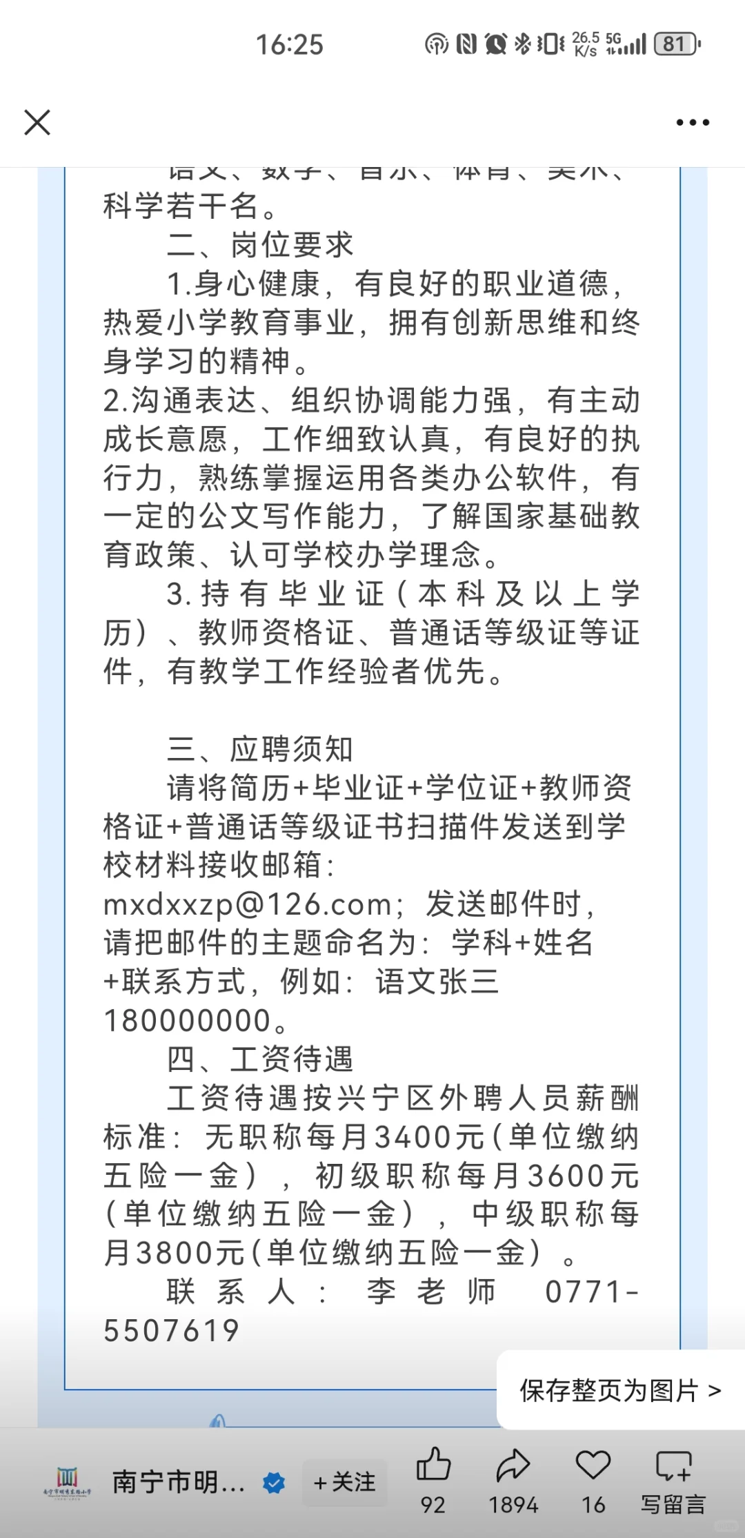 南宁市明秀东路小学教师招聘