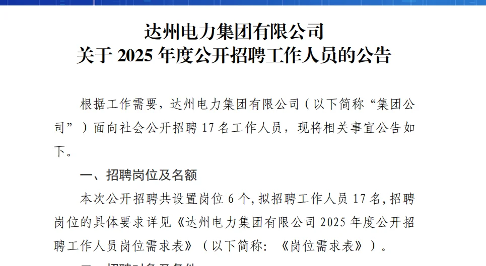 达州电力集团有限公司招聘工作人员17人