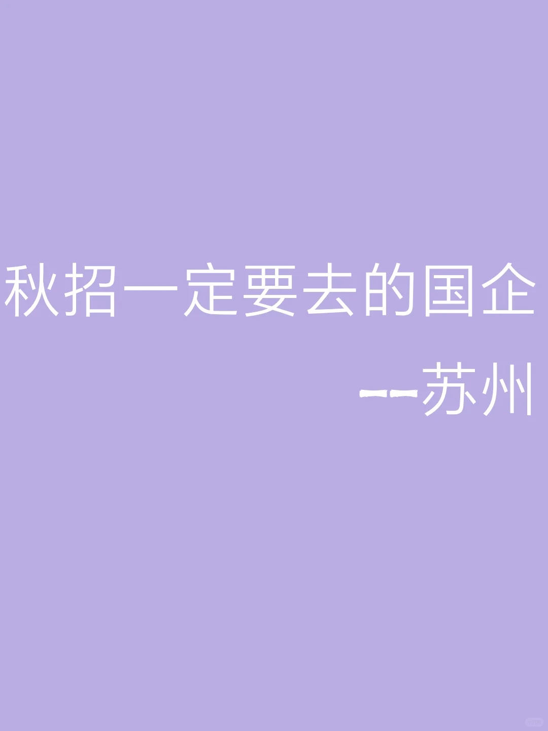 秋招一定要去的国企——苏州篇