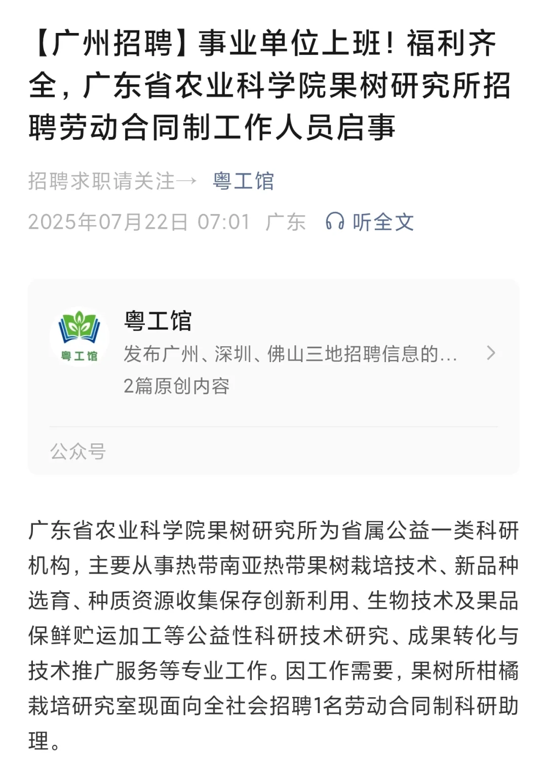 广东省农业科学院招聘合同制科研人员
