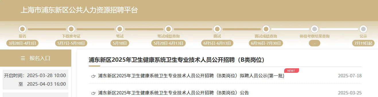 2025上半年浦东新区社区医院第一批已公示咯