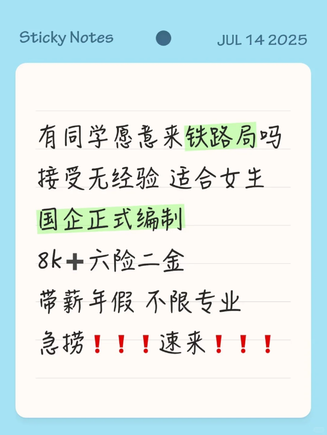 铁路局急捞人！投就?️！