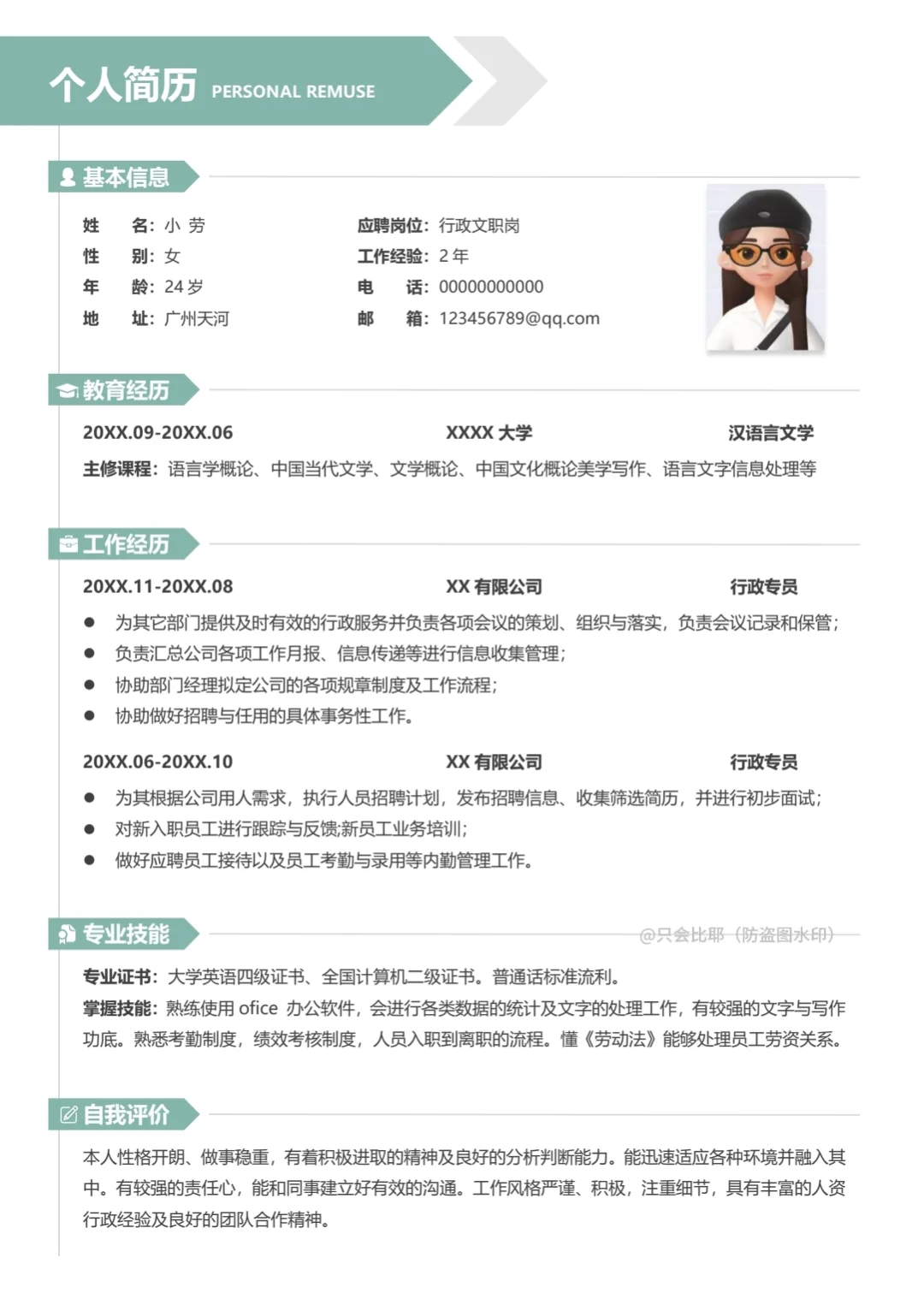 文员通用单页简历模板！可编辑修改～