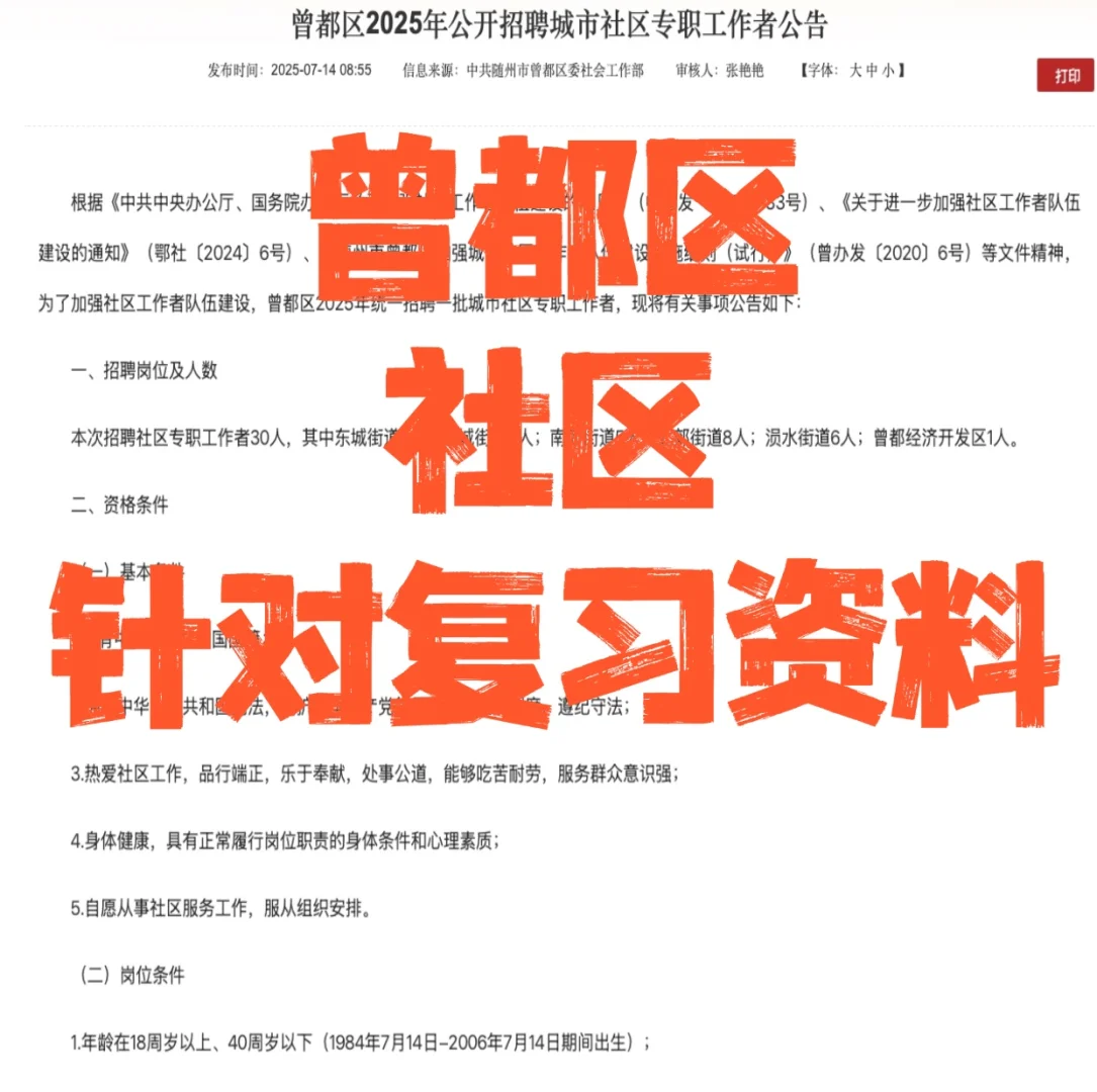 25曾都区社区工作者招聘信息及备考资料分享