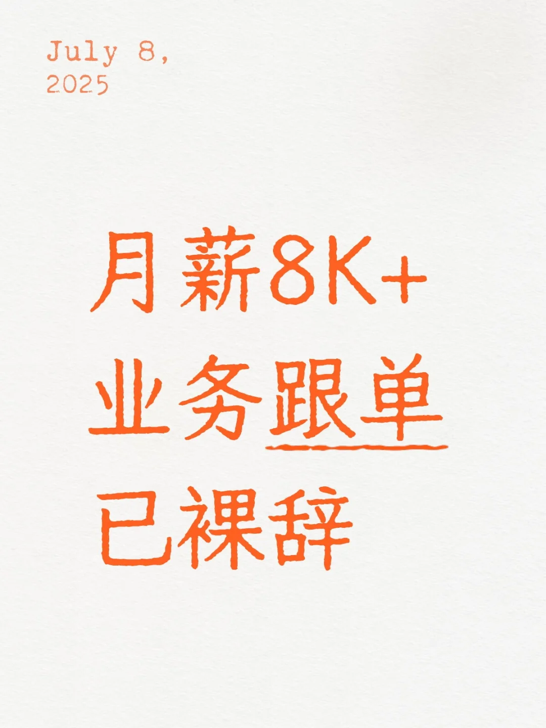 月薪8K+东莞业务跟单+裸辞!!