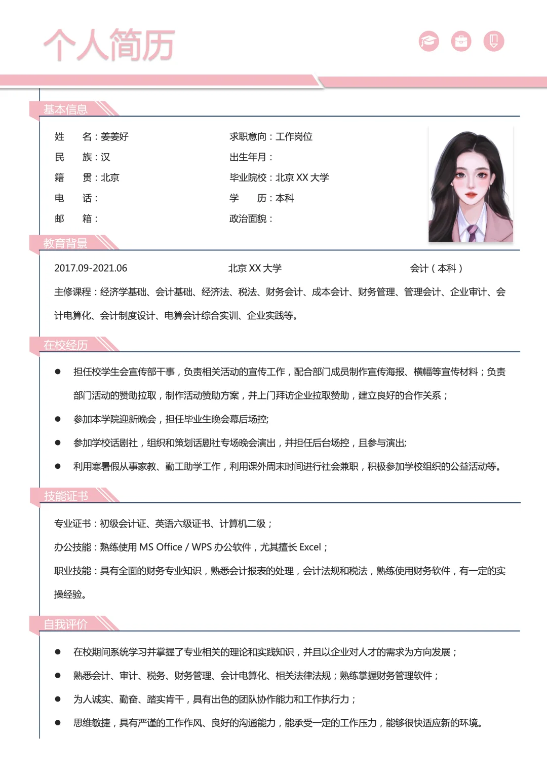 三无大学生简历模板，Word可编辑
