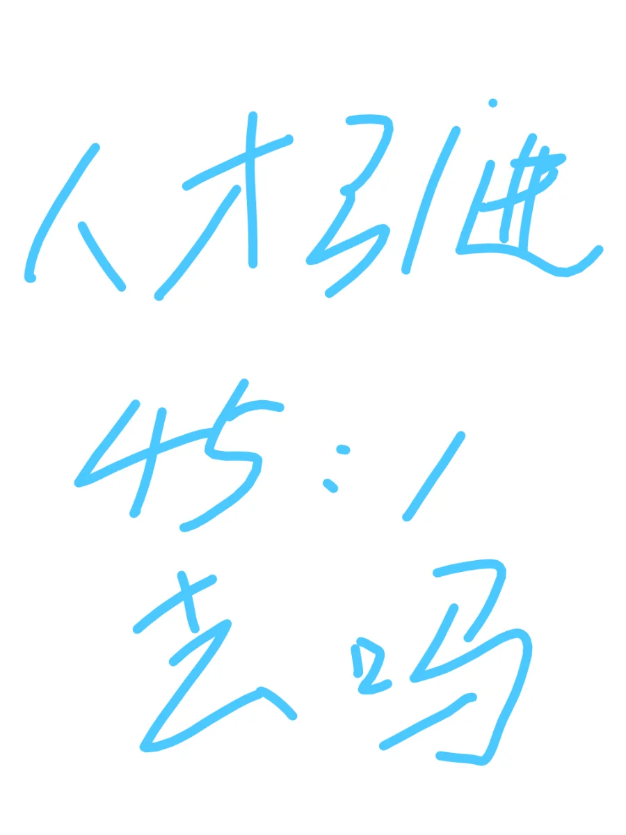 人才引进去吗