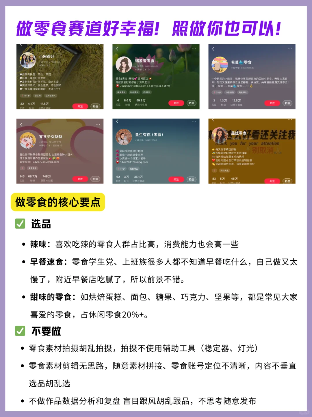 零食赛道做账号好幸福！真的好简单！照做~
