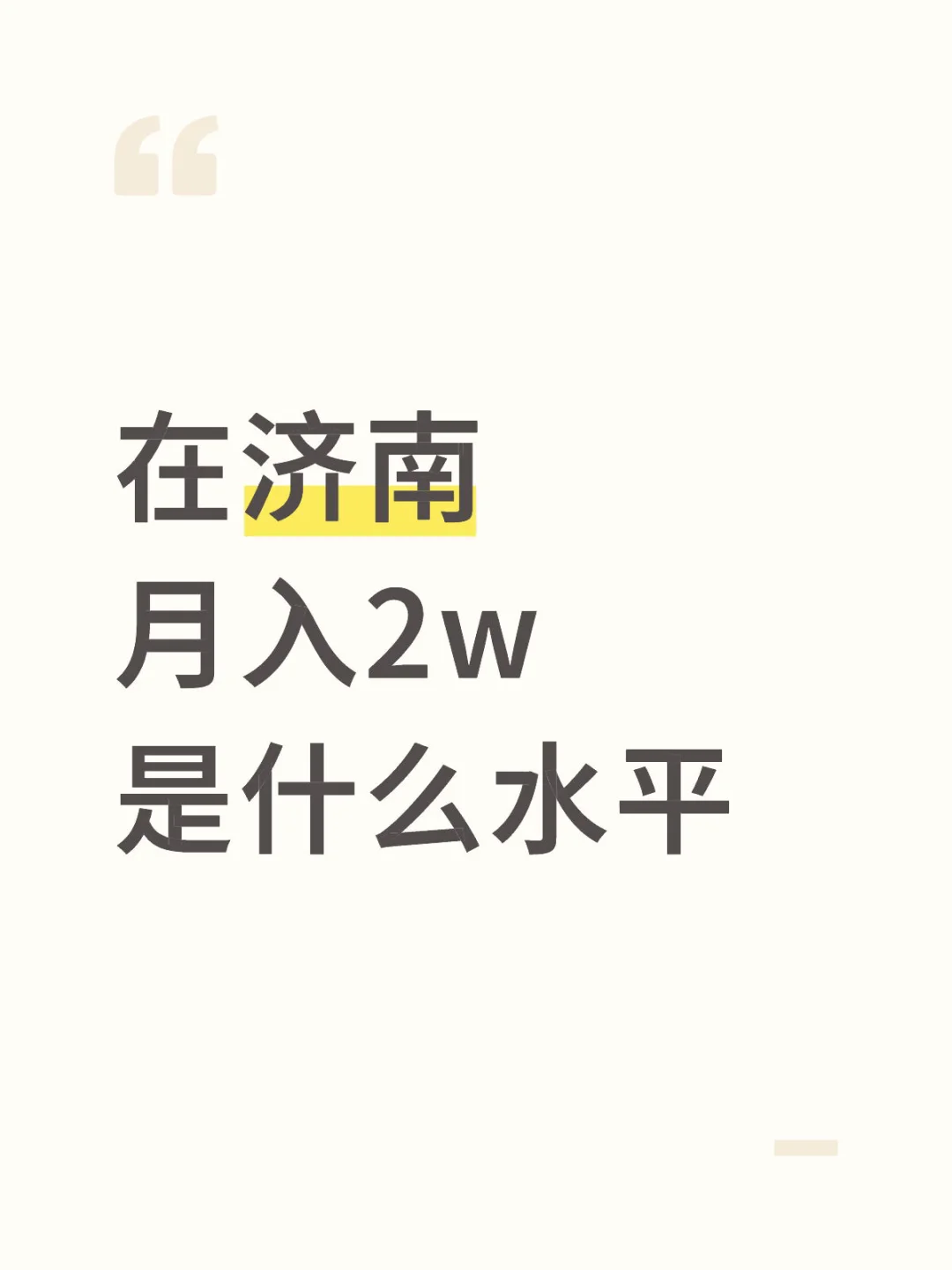 在济南月入2W是什么水平