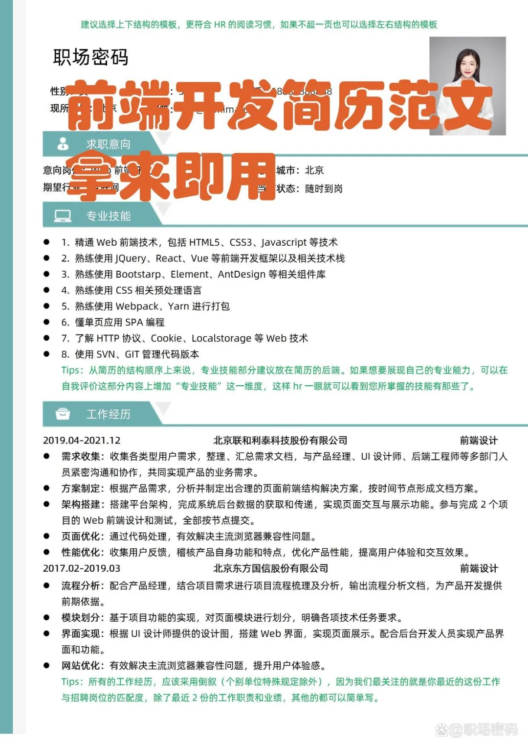 HR指导前端开发岗位优质简历模板简历范文