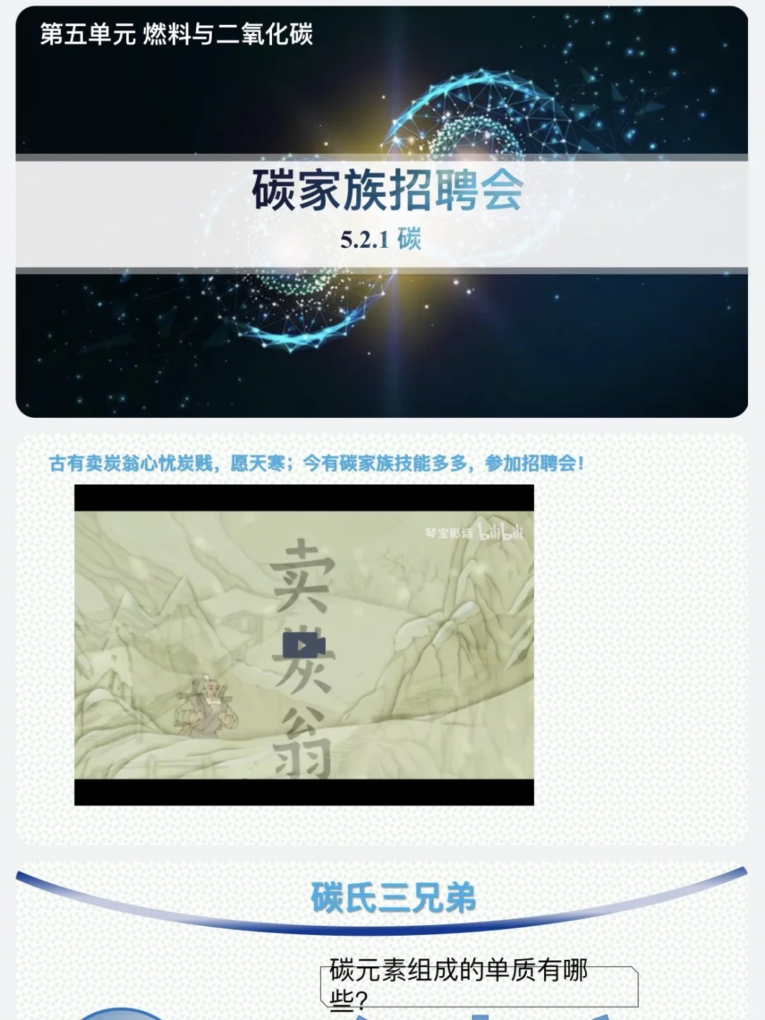 化学公开课:碳家族招聘会 碳的单质