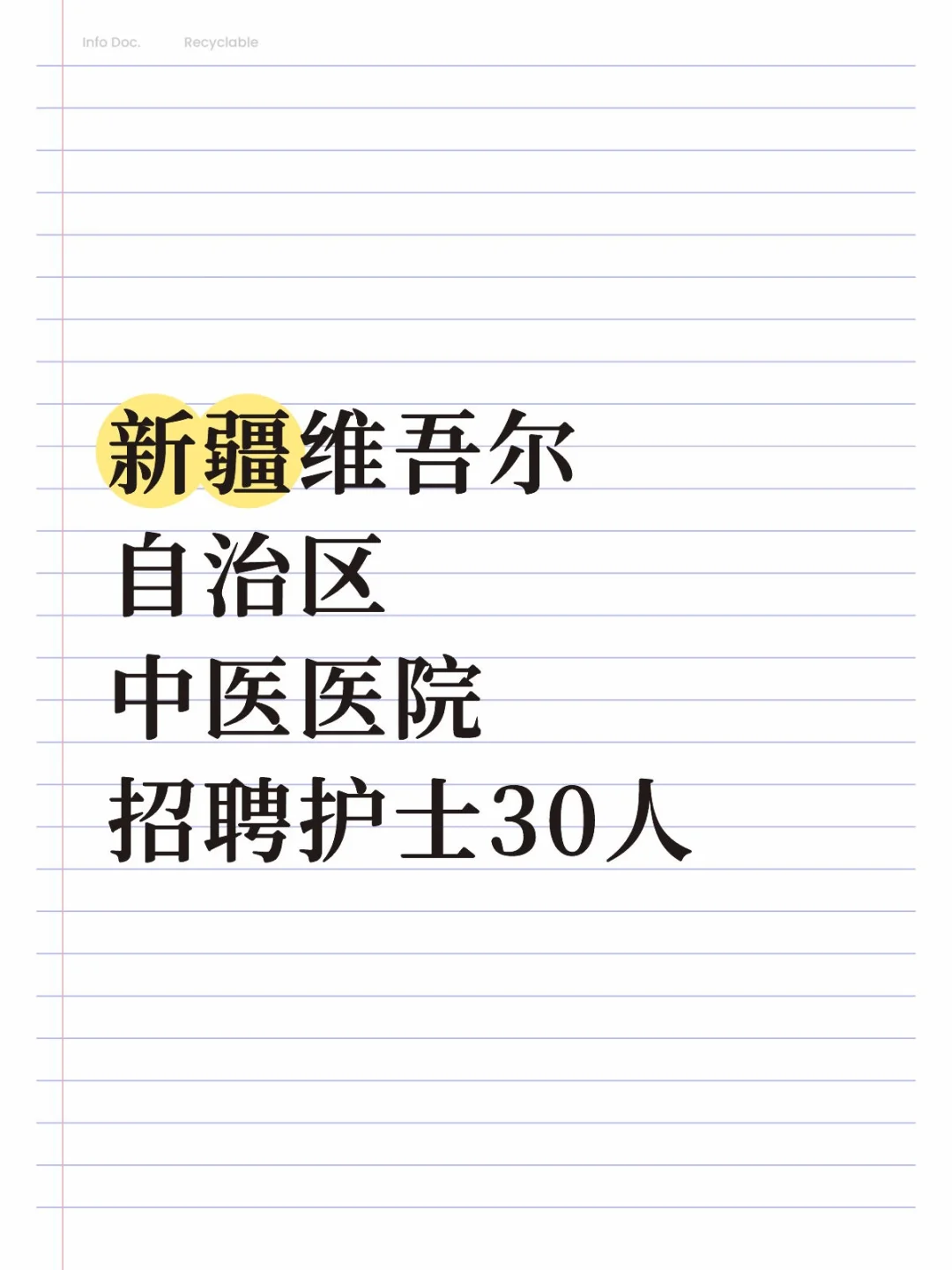 新疆中医医院招聘护士30人