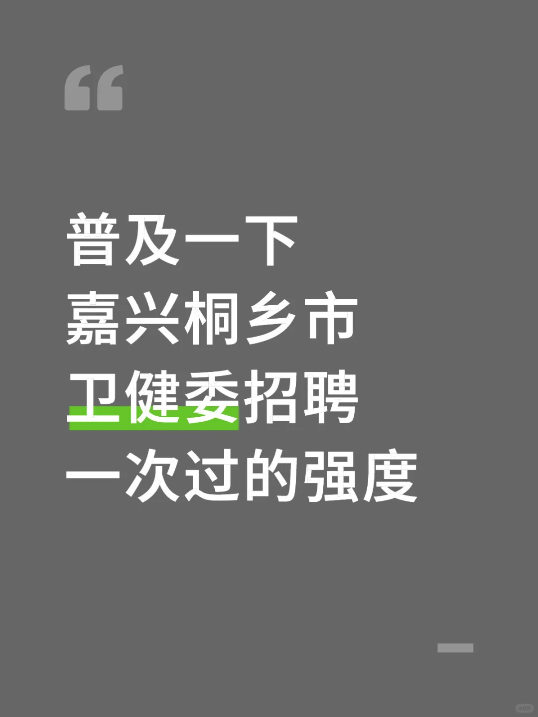 注意啦‼️嘉兴桐乡市卫健委招聘编外62人?