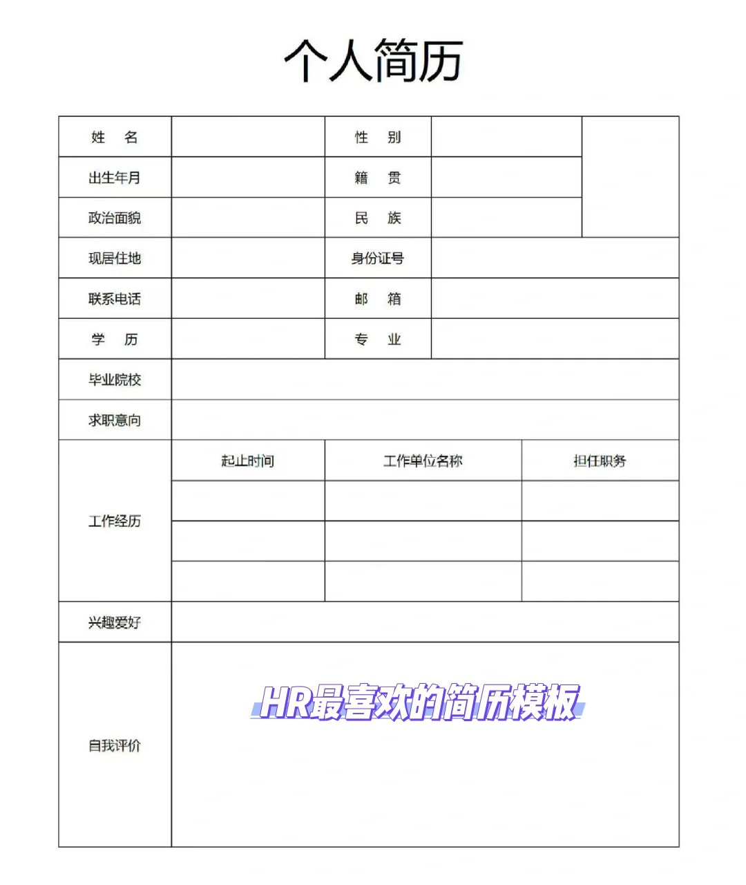 简历模板！！！抄作业！！！
