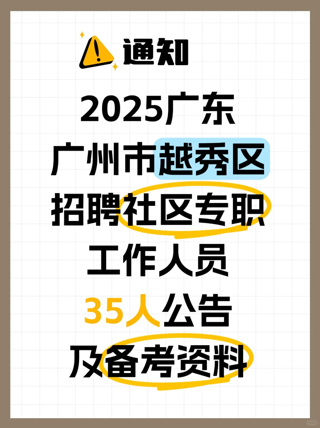 2025广东广州市越秀区社区工作者备考资料