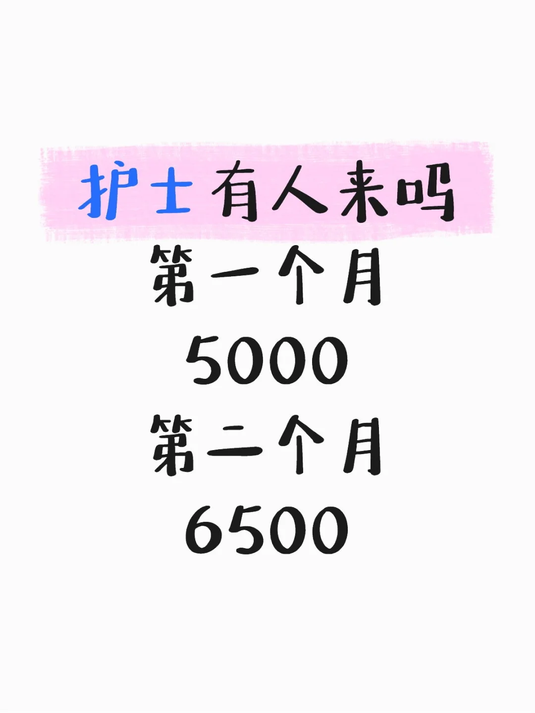 双休,无夜班,有没有护士月底前能来的?