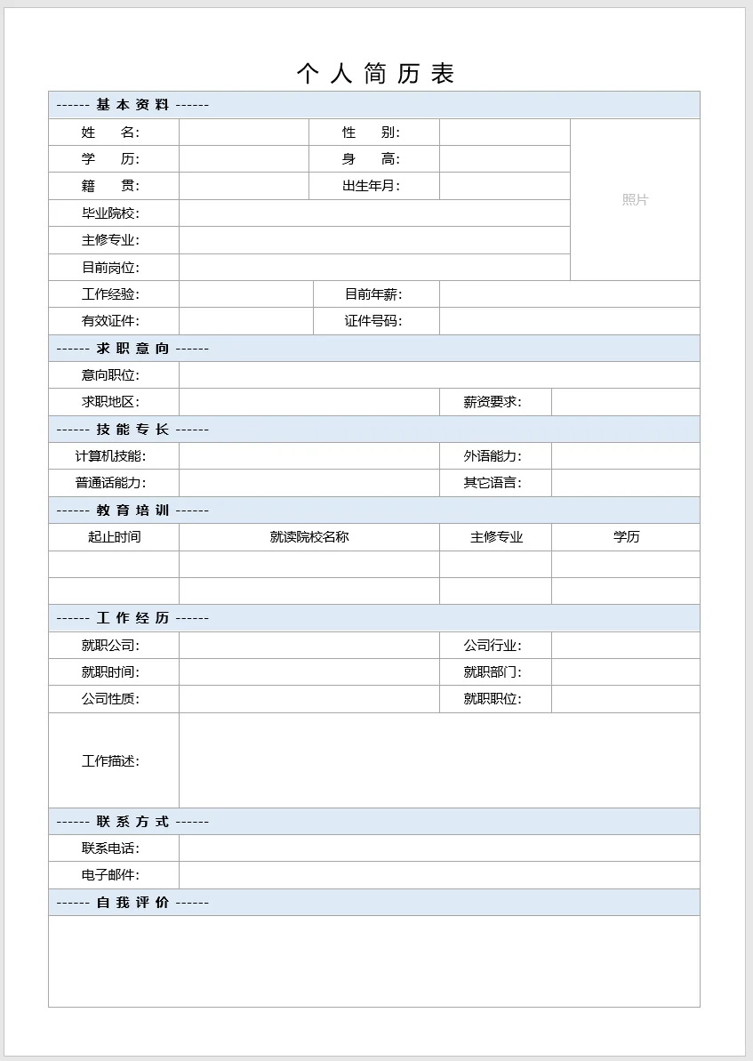 ✨✨空白简历模板可编辑