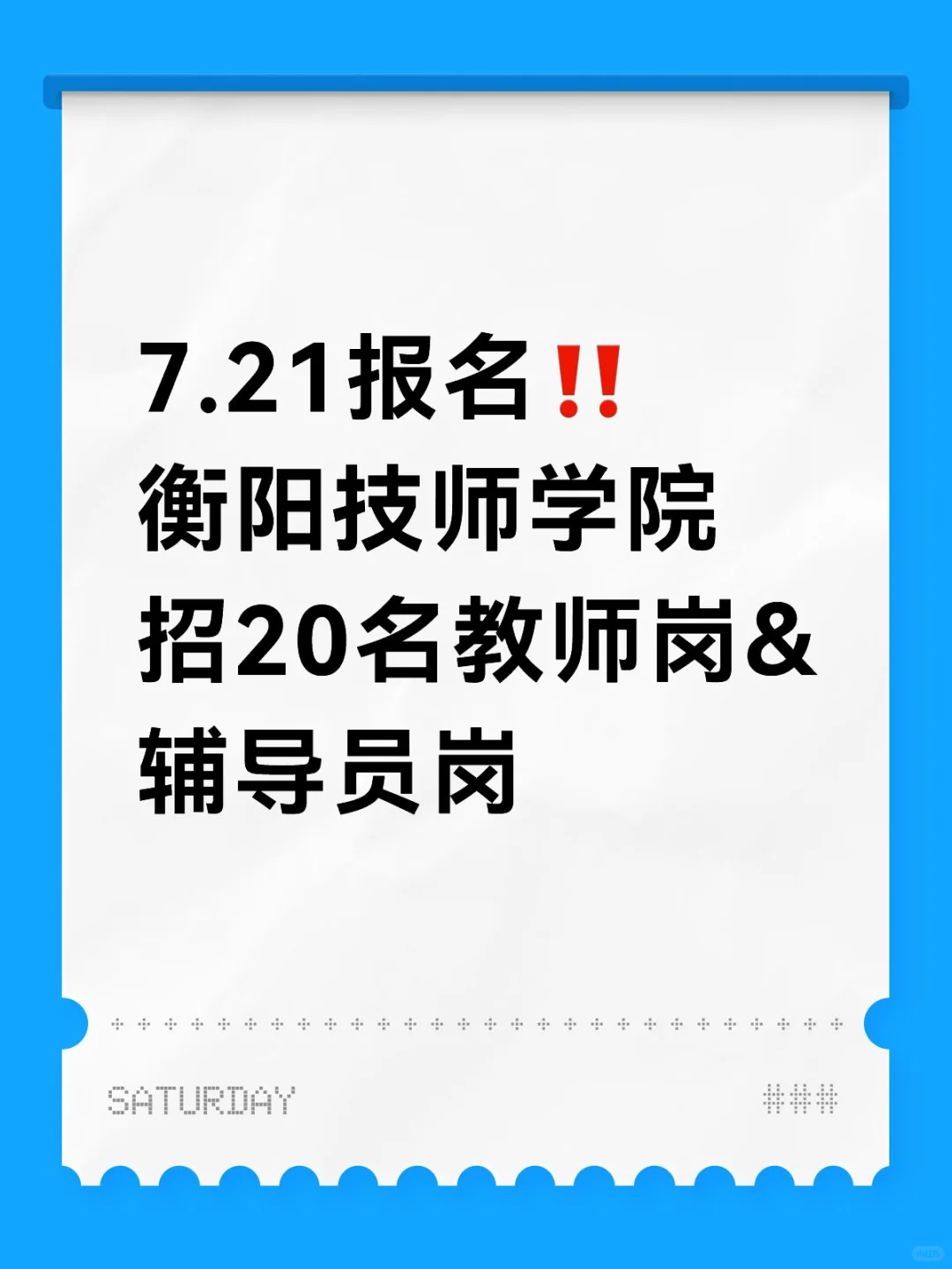 7.21报名‼️衡阳技师学院招20名教师岗&辅导