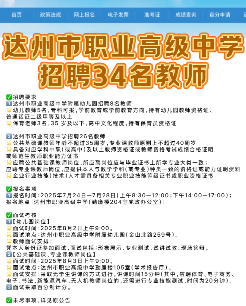 达州市【职业高级中学】招聘34名教师?