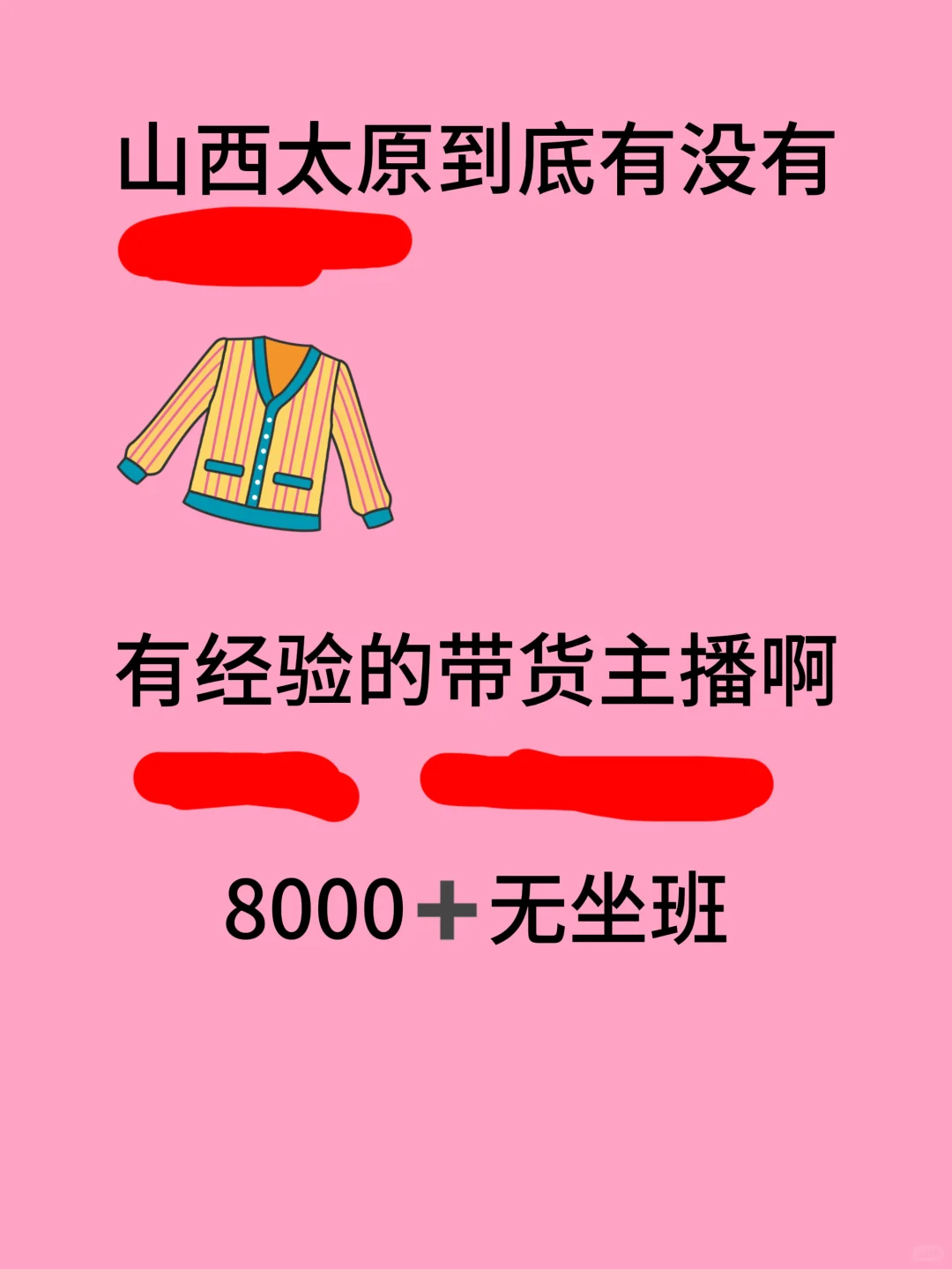 有经验的服装带货主播啊