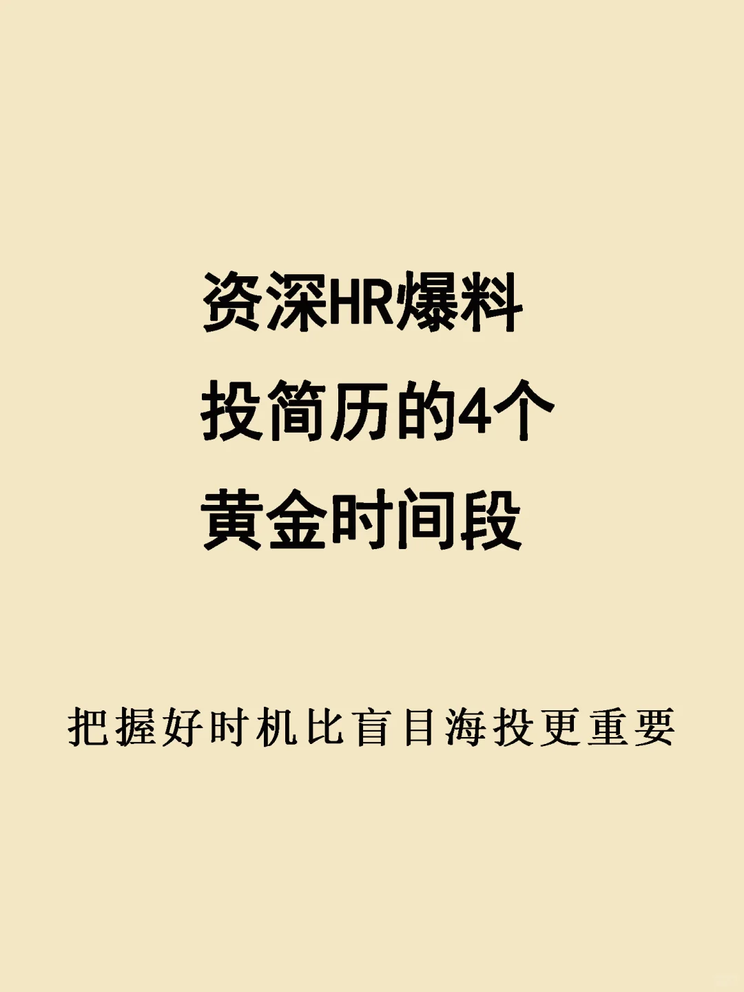 投简历的4个黄金时间段，把握时机快速入职