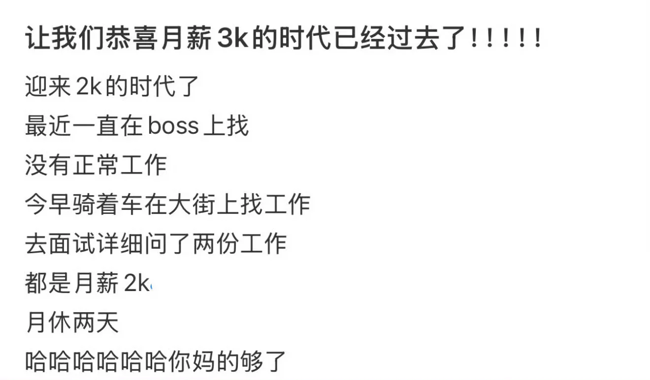 恭喜月薪3000的已经过去了！