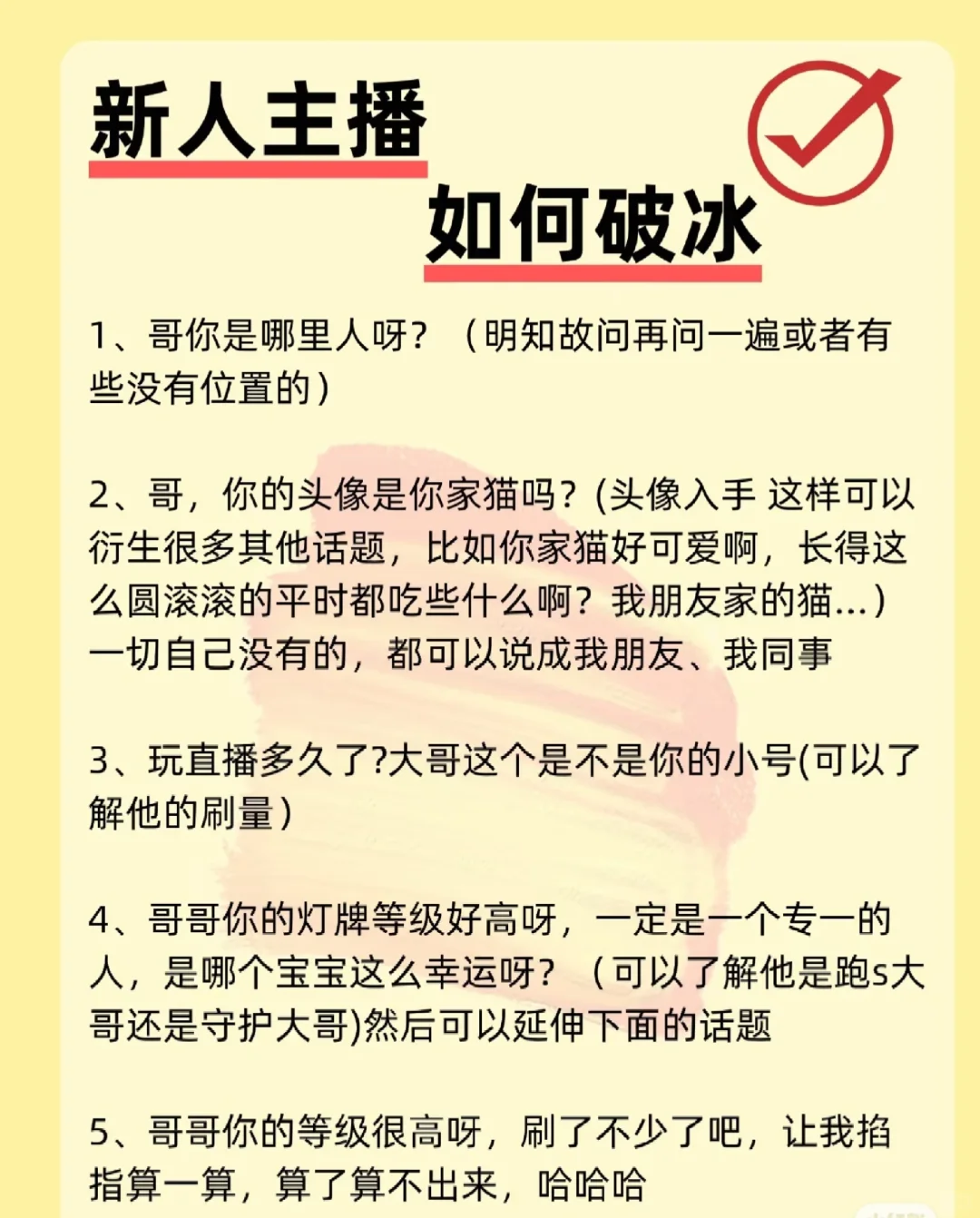 新人主播如何破冰