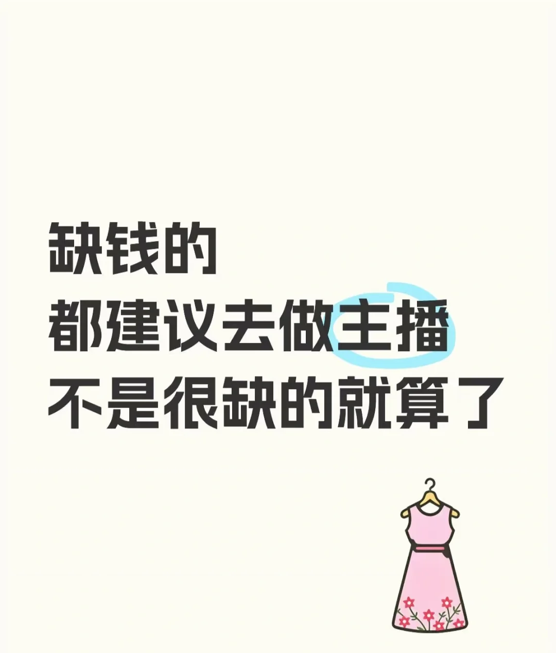 你没听错！做主播真的很赚钱！