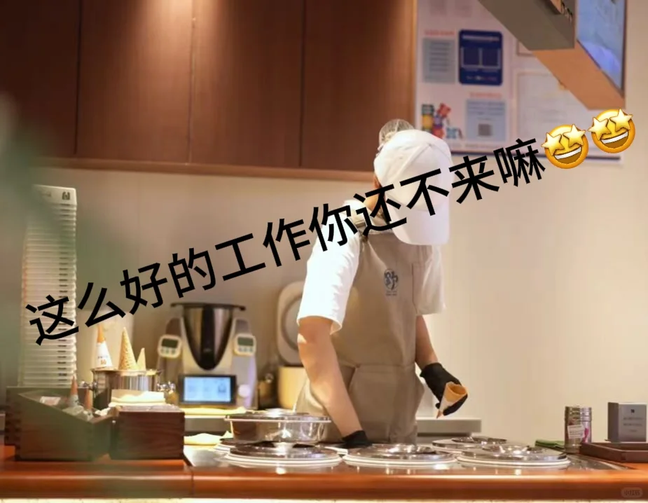野人先生冰淇淋招人啦~