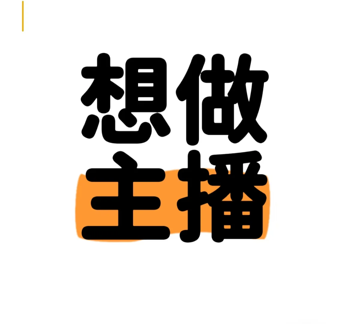有推荐的平台吗 想做直播~