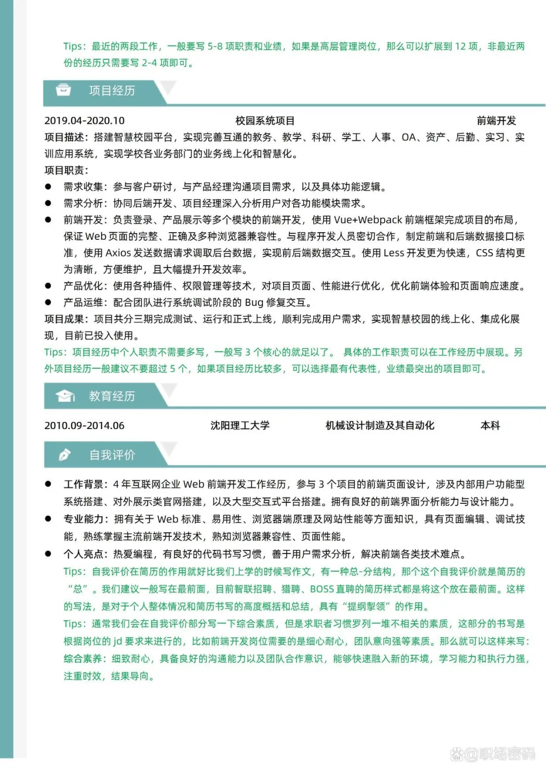 HR指导前端开发岗位优质简历模板简历范文