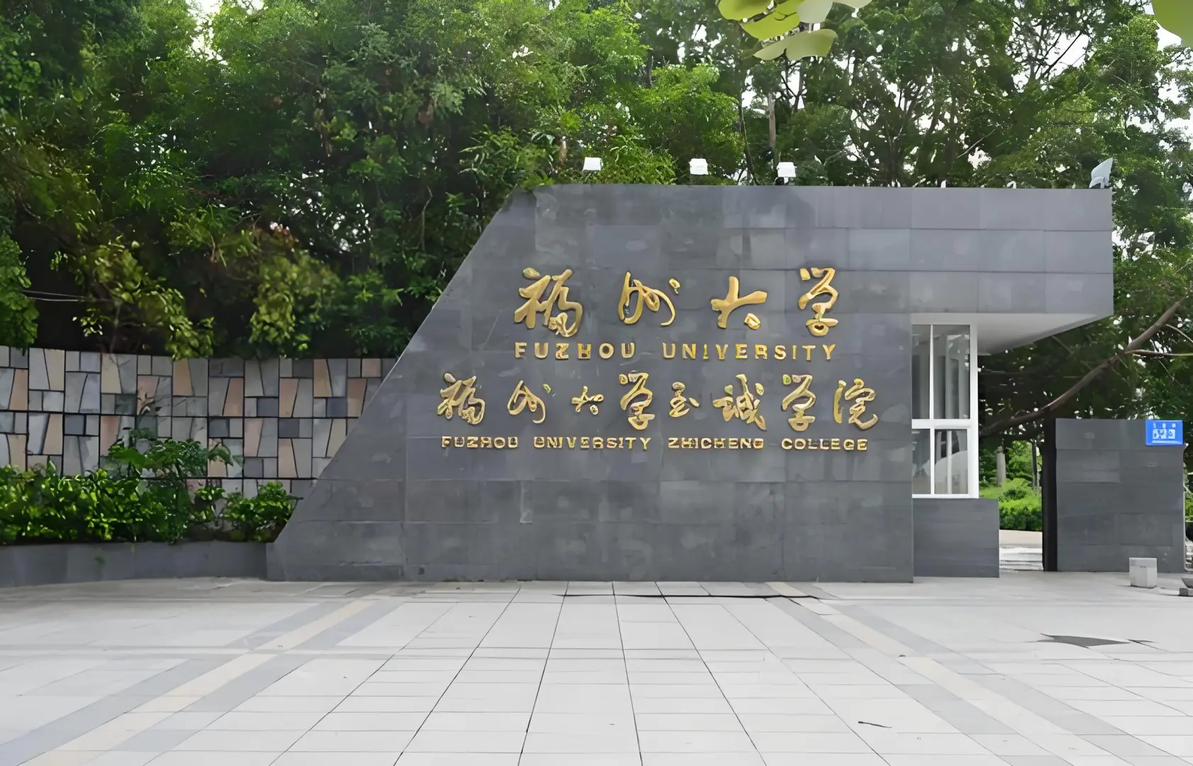福州大学至诚学院,招聘6名辅导员!