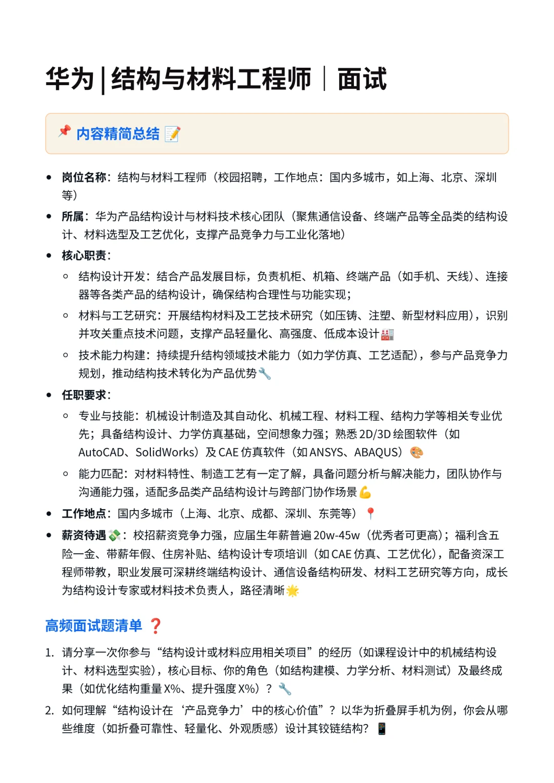 华为 | 结构与材料工程师 | 面试经验分享!