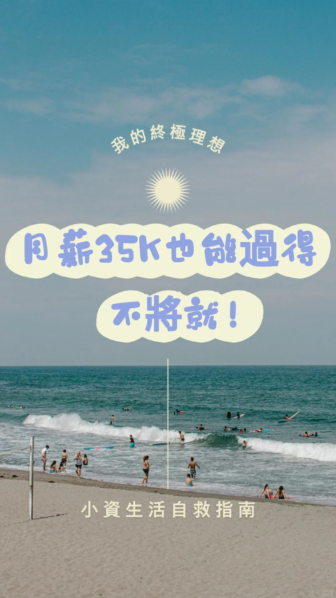在台北終極理想:月薪35K也能不將就!