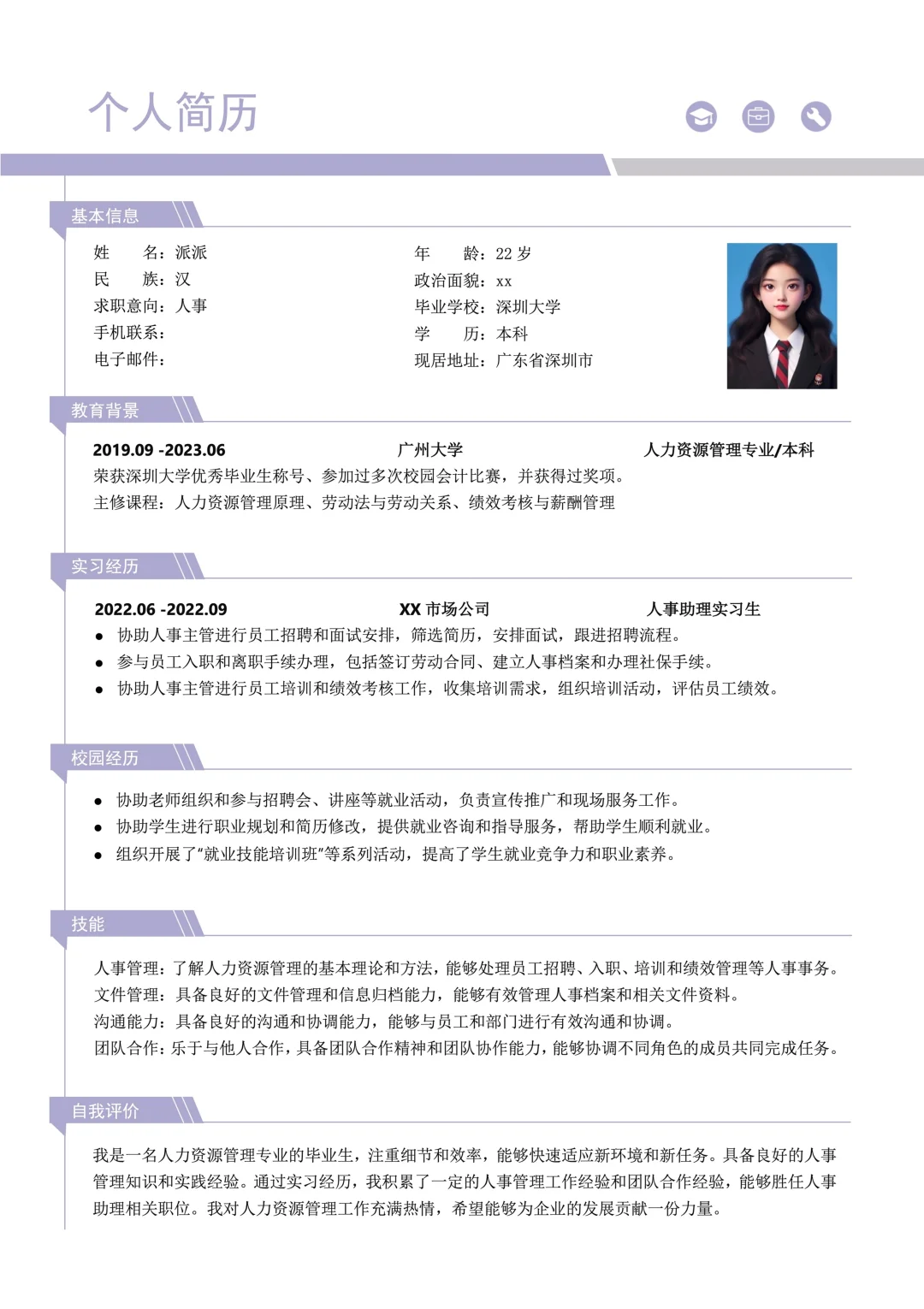 三无大学生简历模板，Word可编辑