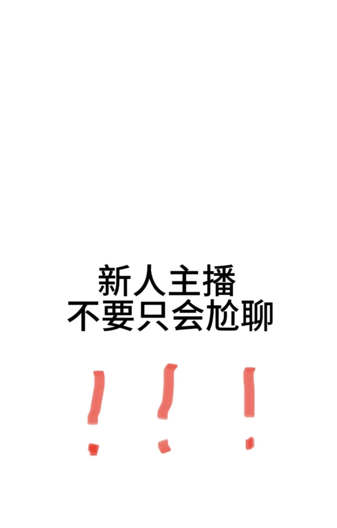 新人主播不要只会尬聊?‍♀️