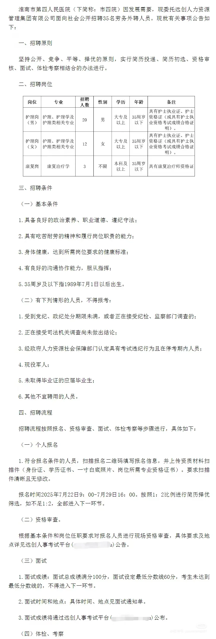 淮南第四人民医院招聘(仅面试)