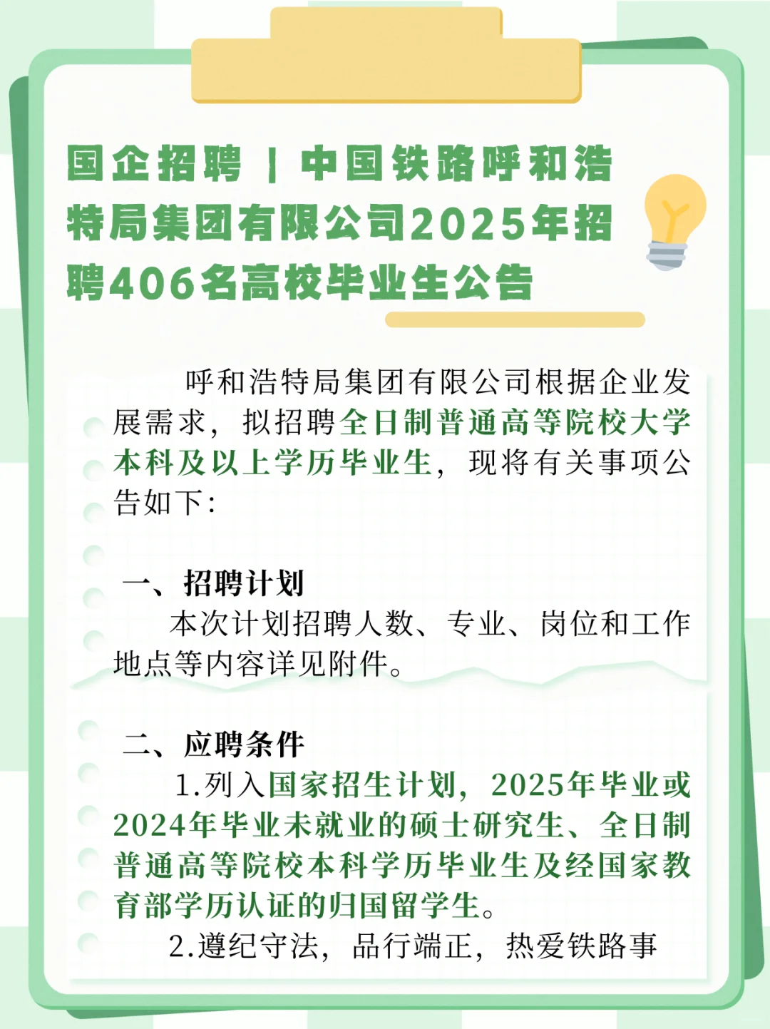【国企直招】铁路局招406人!本科起报!