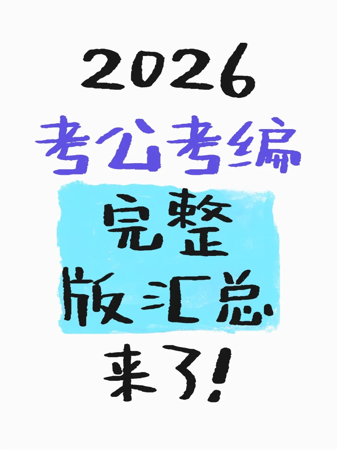 2026考公考编完整版汇总来了!