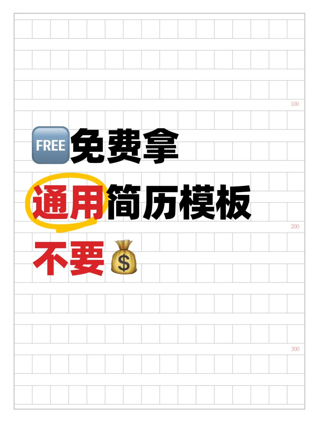 ?这些简历模板，offer拿到手软