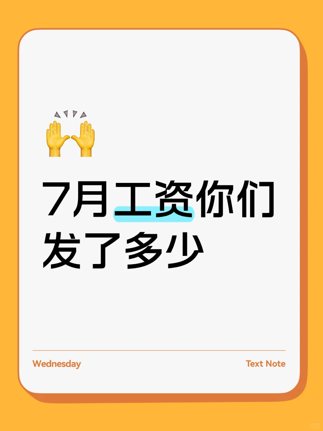 7月工资你们发了多少