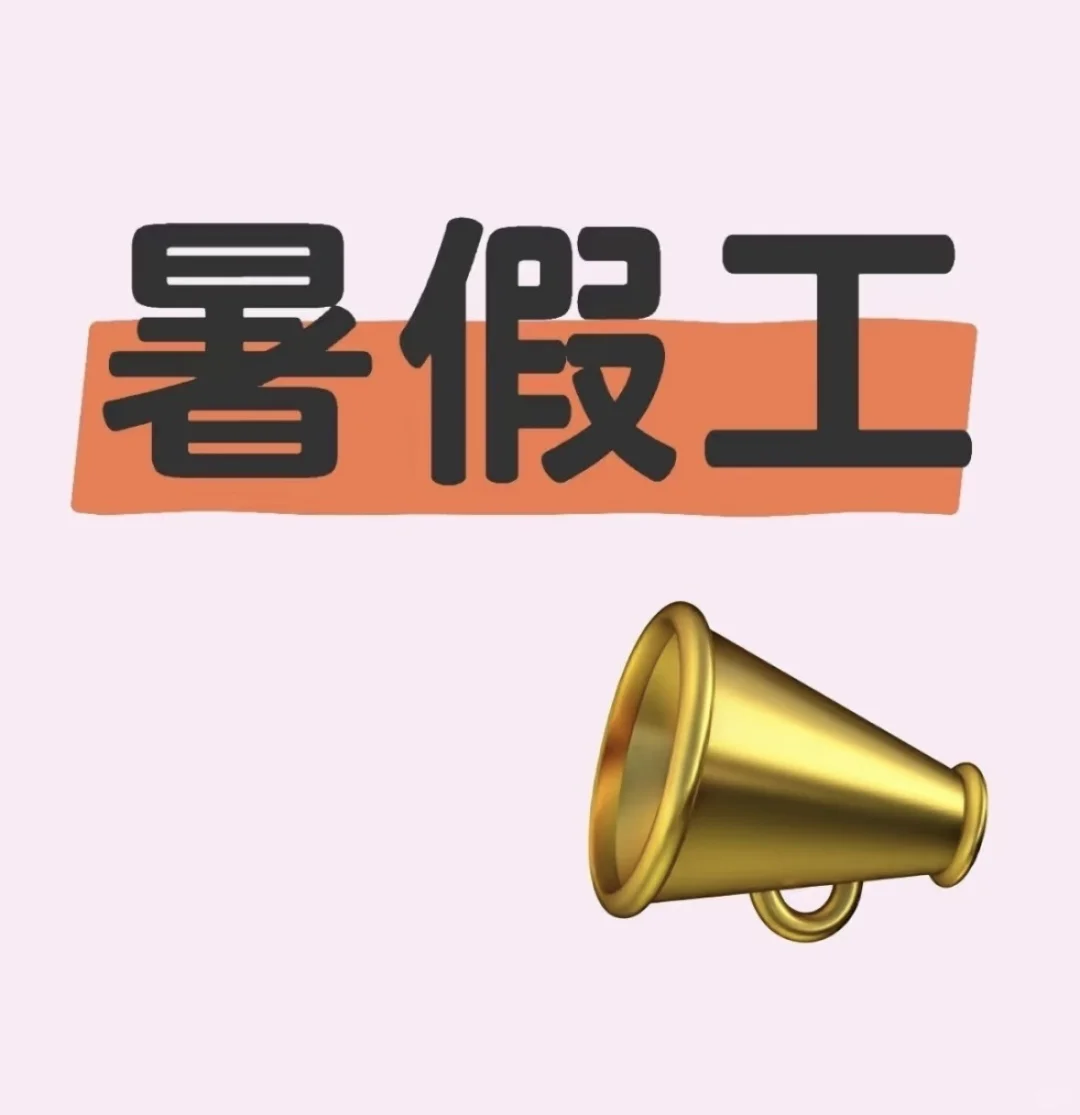西安暑假工