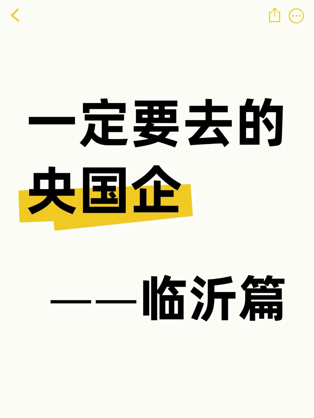 一定要投的央国企——临沂篇