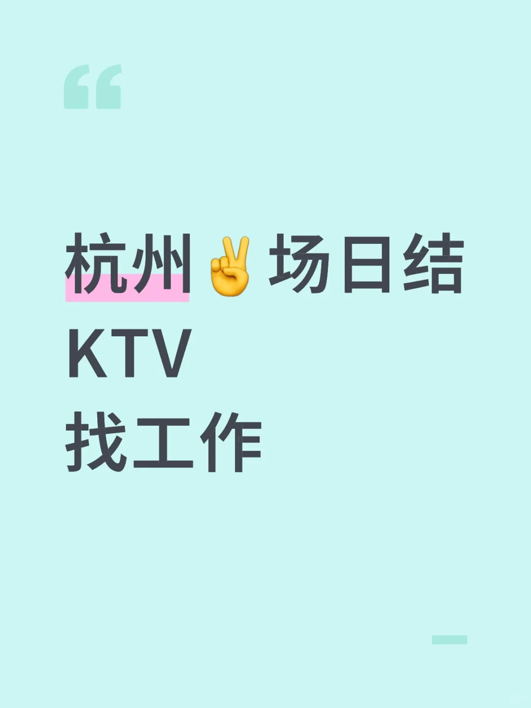 杭州高薪招聘服务员❤️ 日洁1000+