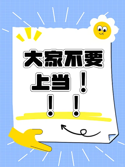 别再上当啦,这些坑一定要避开?